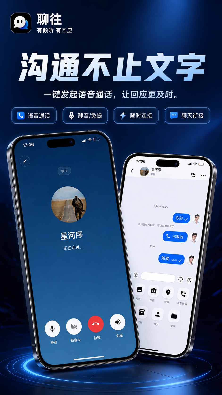 聊往一对一语音通话界面展示