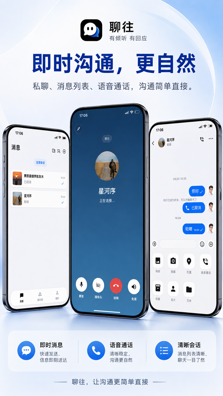 聊往消息列表、语音通话和聊天界面